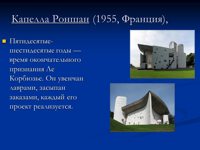Капелла Роншан (1955, Франция),   Пятидесятые-шестидесятые годы — время окончательного признания Ле Корбюзье.